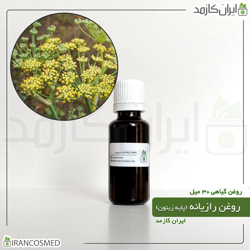 روغن رازیانه پایه زیتون (Fennel oil) -سایز 60میل