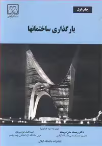کتاب بارگذاری ساختمانها نشر دانشگاه گیلان
