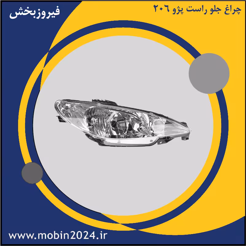 چراغ جلو راست پژو 206