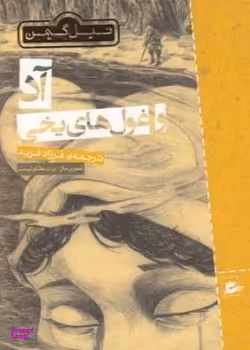 کتاب آد و غول های یخی اثر نیل گی من انتشارات کتاب پنجره