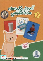 قیمت و خرید کتاب بسته آموزش کلمه های ساده انگلیسی | ایده بوک