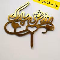 تاپر کیک روز عشق مبارک ( تاپر ولنتاین ) رنگ طلایی