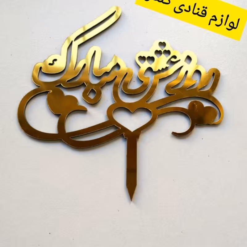 تاپر کیک روز عشق مبارک ( تاپر ولنتاین ) رنگ طلایی