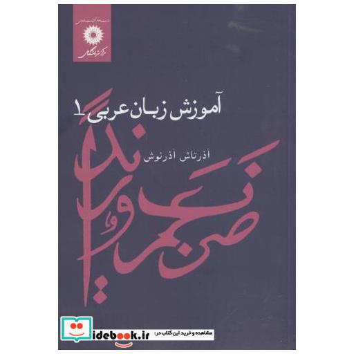 کتاب آموزش زبان عربی 1 اثر آذرتاش آذرنوش