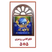تابلو کاشی رومیزی 5 در 5 سانت طرح مهدوی بسته 100 عددی
