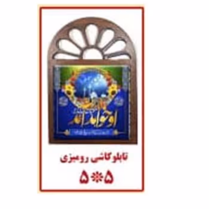تابلو کاشی رومیزی 5 در 5 سانت طرح مهدوی بسته 100 عددی