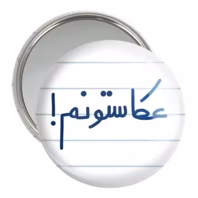 آینه جیبی خندالو مدل عکاستونم! کد 6681