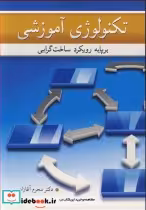 قیمت و خرید کتاب تکنولوژی آموزشی برپایه رویکرد ساخت گرایی | ایده بوک
