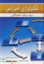 قیمت و خرید کتاب تکنولوژی آموزشی برپایه رویکرد ساخت گرایی | ایده بوک