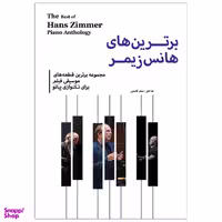 کتاب برترین های هانس زیمر اثر سحر قاسمی و ندا علی غنی انتشارات پنج خط