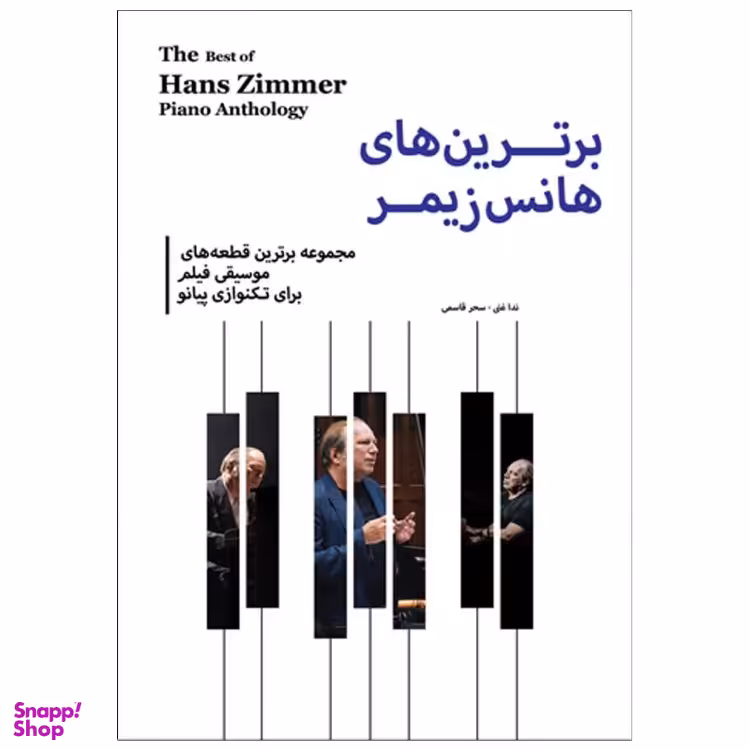 کتاب برترین های هانس زیمر اثر سحر قاسمی و ندا علی غنی انتشارات پنج خط
