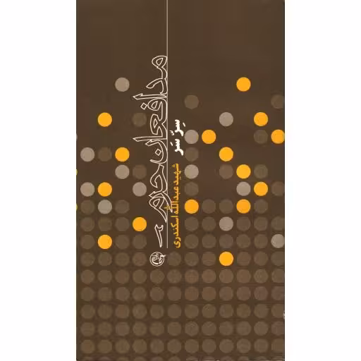 مدافعان حرم 2 : سر سر (شهید عبدا... اسکندری)