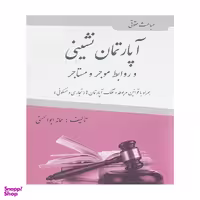 کتاب مباحث حقوقی آپارتمان نشینی اثر سمانه ابوالحسنی نشر آلاقلم