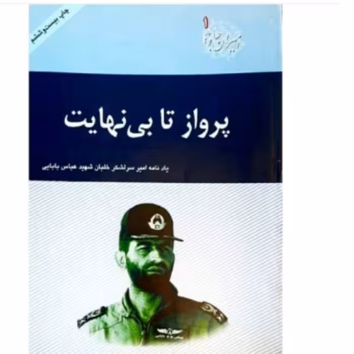 کتاب پرواز تا بی نهایت درباره شهید عباس بابایی با تخفیف ویژه چاپ اصل و نو قطع وزیری شومیز 