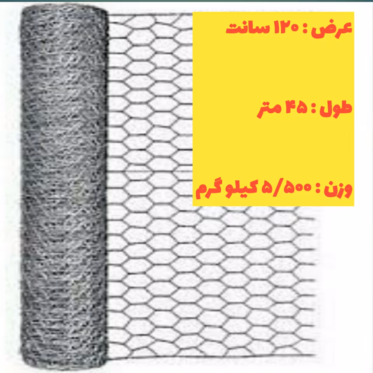 تور مرغی  عرض 120 (طول 45 متر)  وزن 5500 کیلو گرم