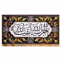00201644-کتیبه آجرک الله یا بقیه الله مشکی مخمل کوچک 70در140-ماهد