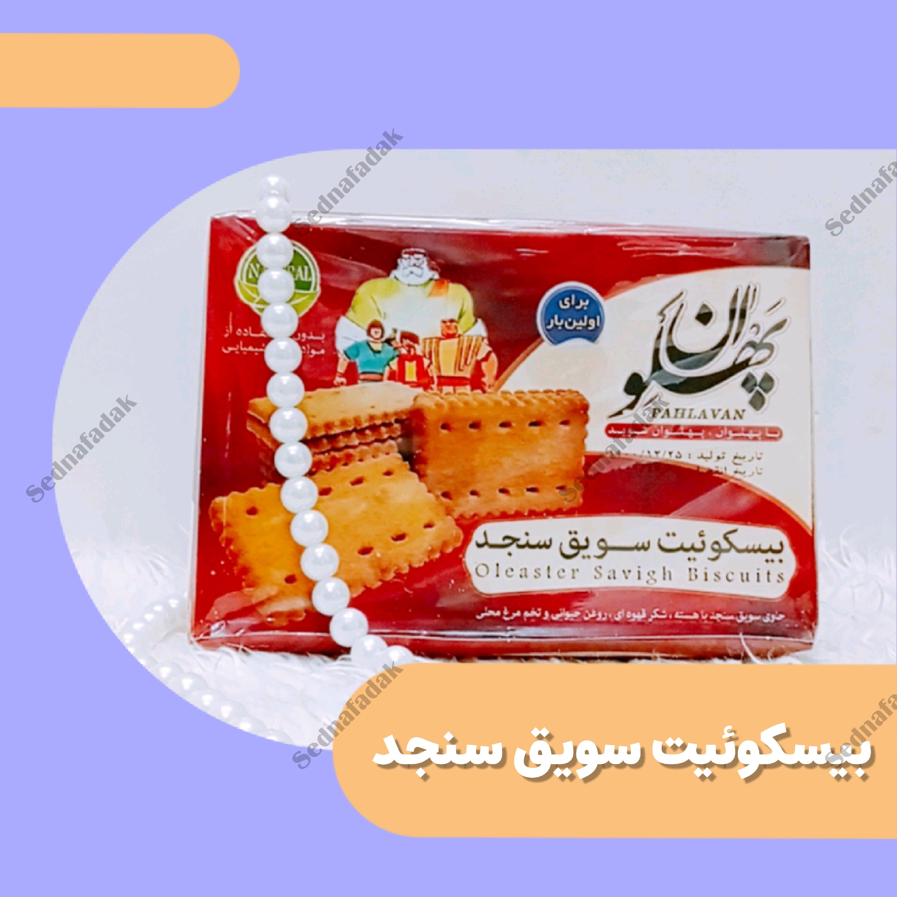 بیسکوئیت سویق سنجد پهلوان
