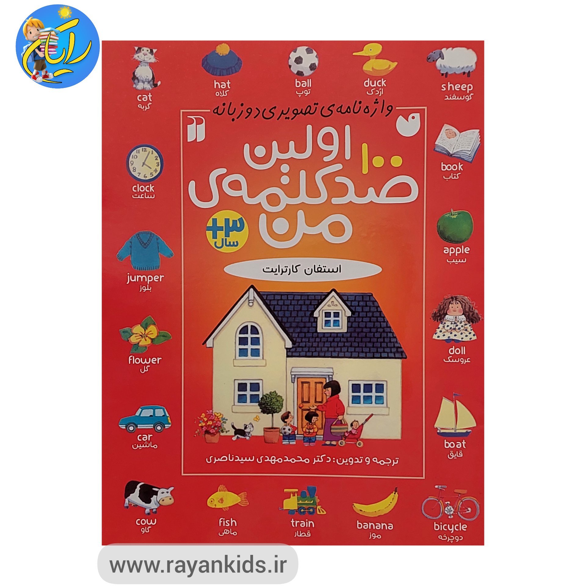اولین صد کلمه من ( آموزش انگلیسی )