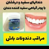 پودر سفید کننده دندان