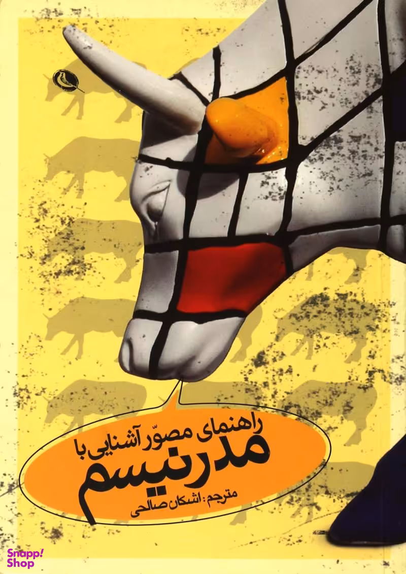 راهنمای مصور آشنایی با مدرنیسم