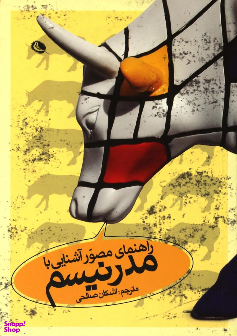 راهنمای مصور آشنایی با مدرنیسم