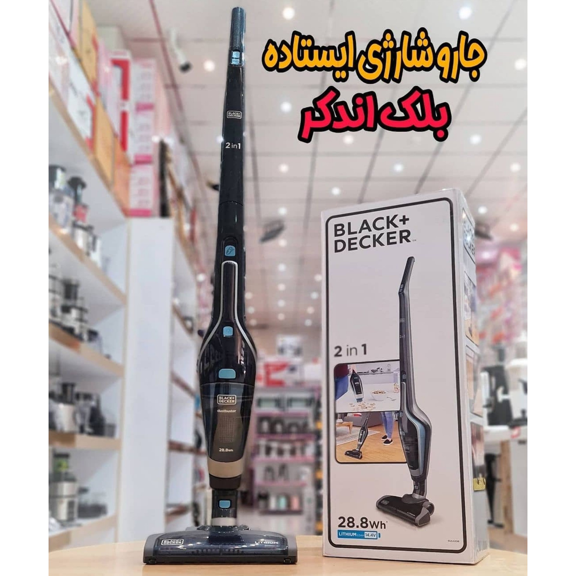 جاروشارژی بلک اند دکر مدل SVA420B - عصایی و دستی، اصل و با بسته بندی ایمن