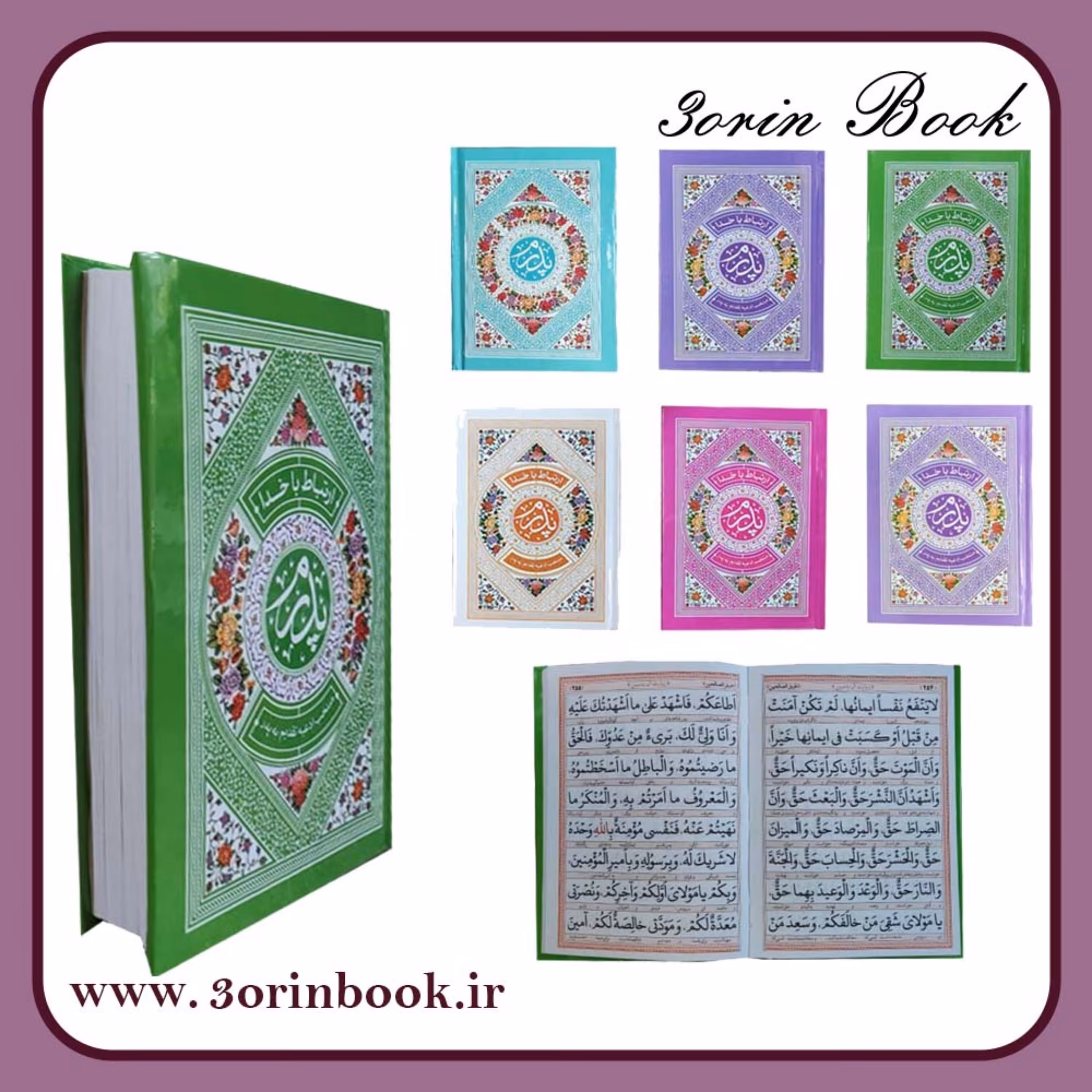 121771- طریق الصالحین (پدرم) جیبی سلفون جلد رنگی-مناسب جهت یادبود اموات