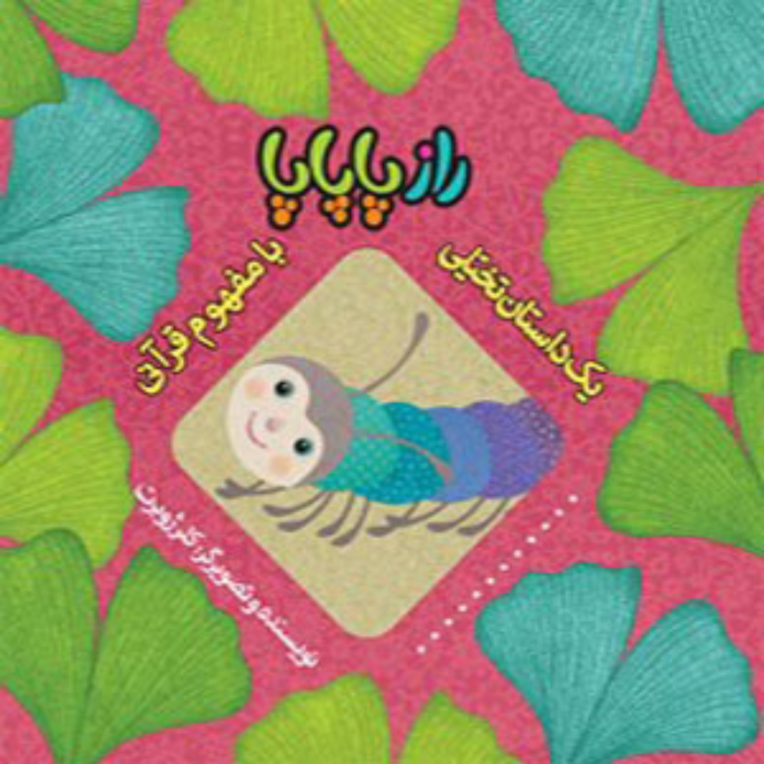 کتاب راز پاپاپا