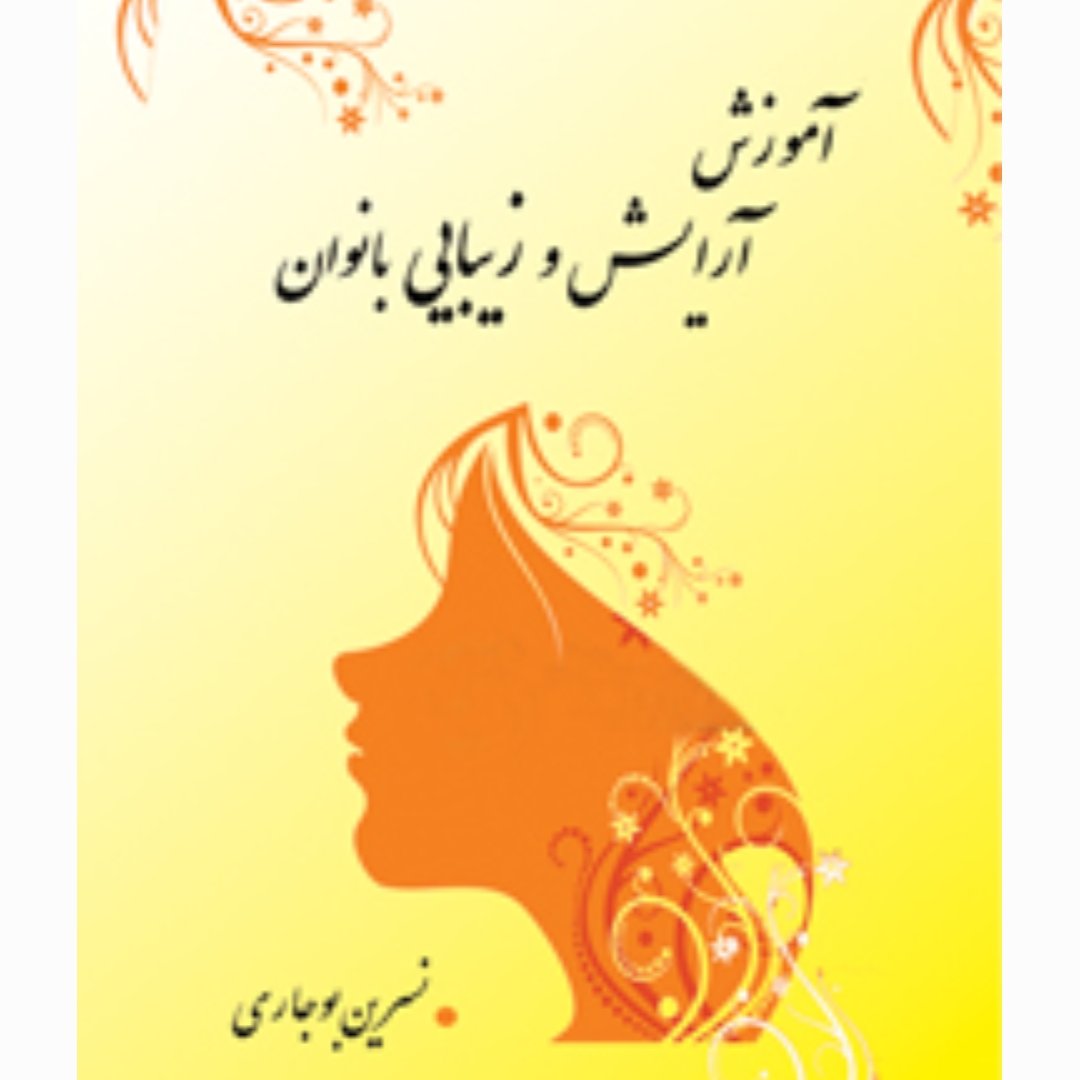 کتاب"" آموزش آرایش و زیبایی بانوان""