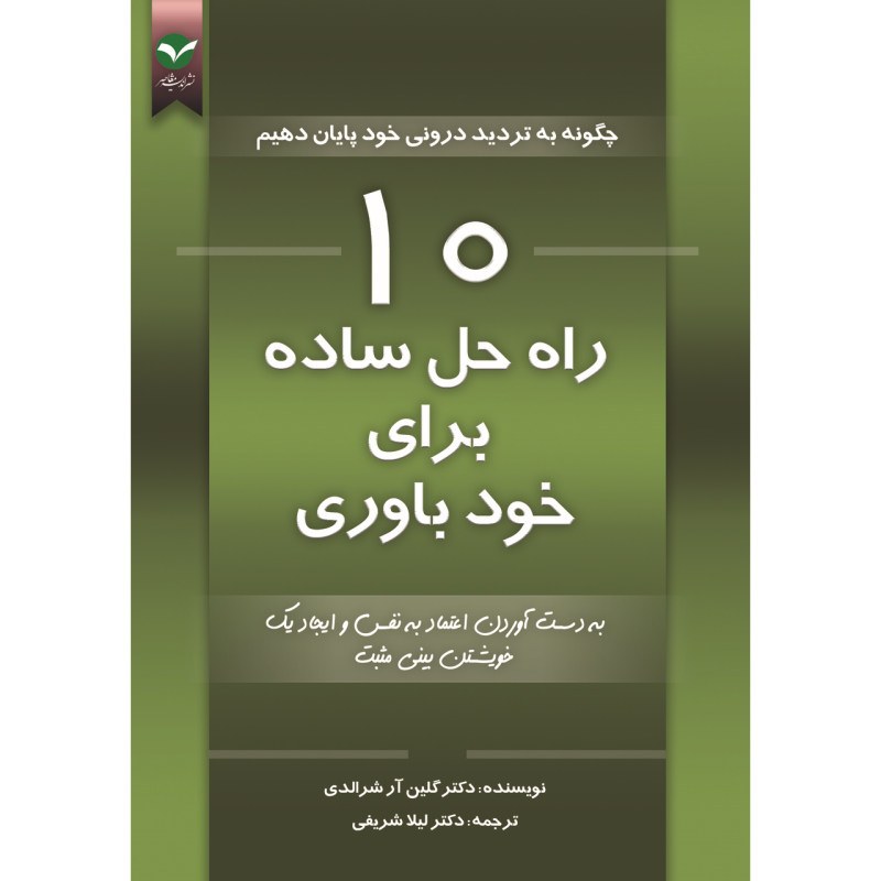 10 راه حل ساده برای رسیدن به خود باوری