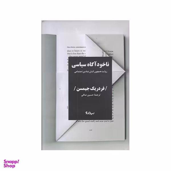 ناخودآگاه سیاسی