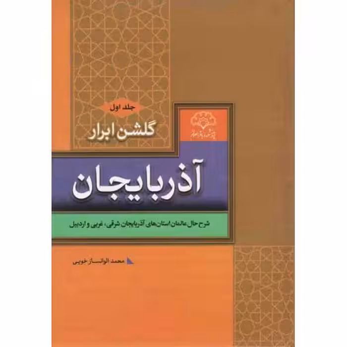 گلشن ابرار آذربایجان: شرح حال عالمان استان های آذربایجان شرقی، غربی و اردبیل (دوره سه جلدی)