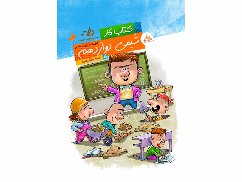 کتاب کار شیمی دوازدهم فصل یک و دو ویژه مدارس