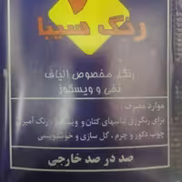 رنگ سیبا