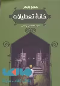 خانه تعطیلات نشر تندیس