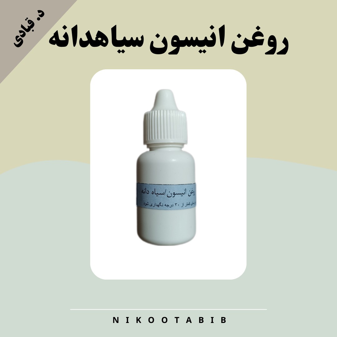 روغن انیسون سیاه دانه