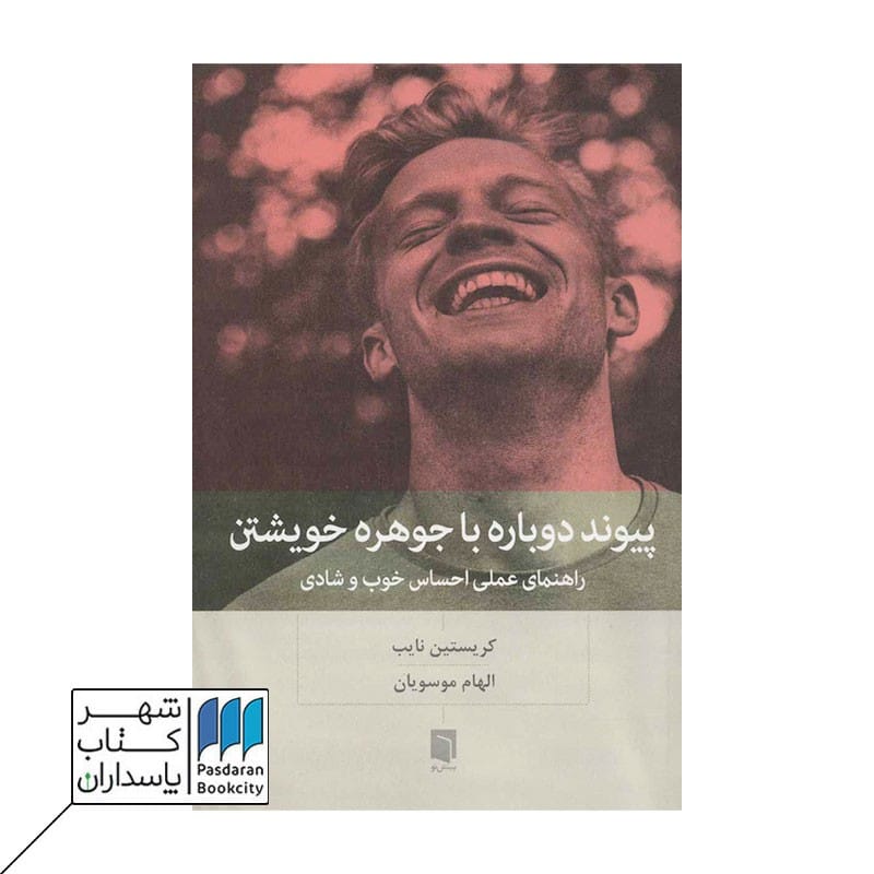 کتاب پیوند دوباره با جوهره خویشتن