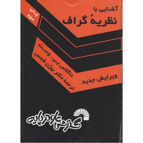 کتاب آشنایی با نظریه گراف