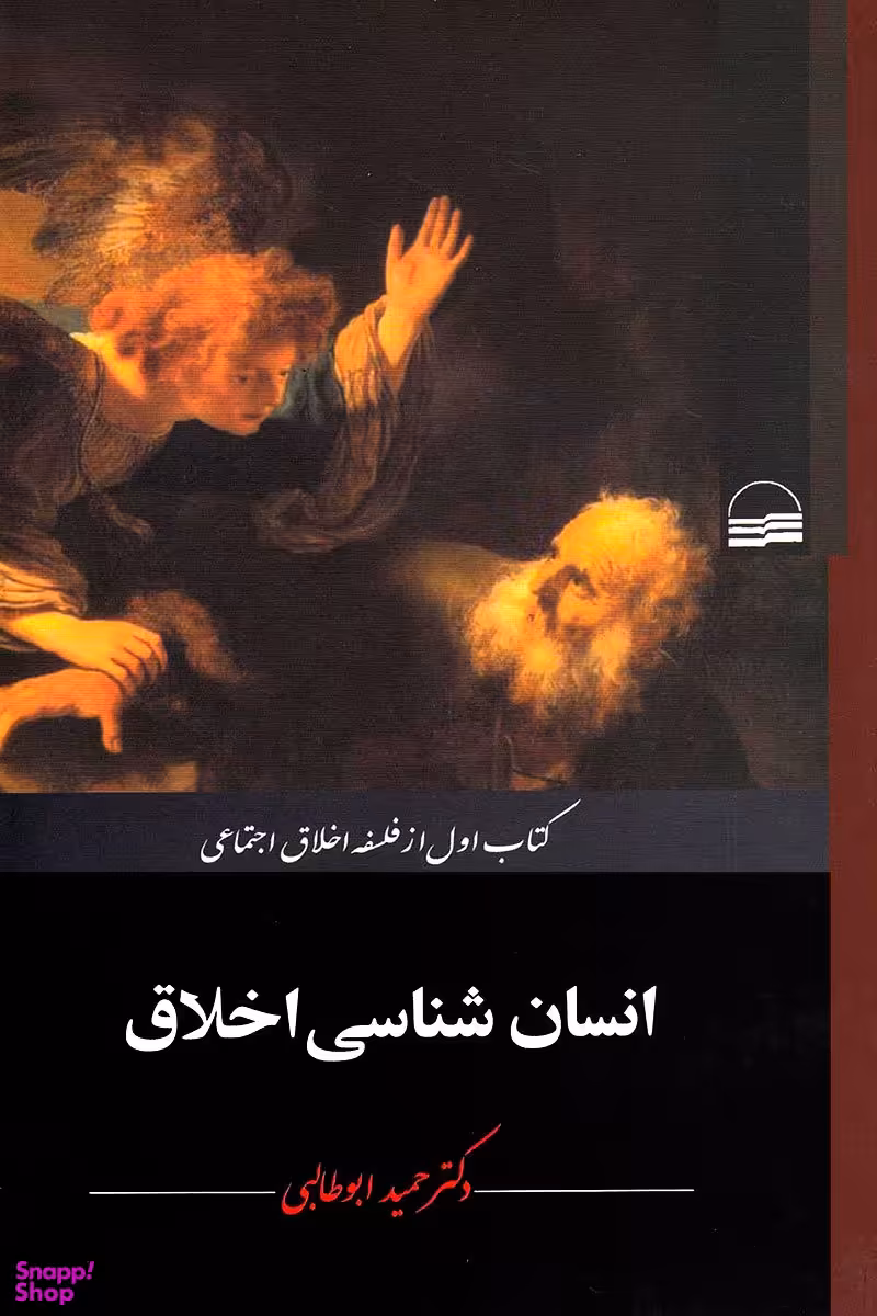انسان شناسی اخلاق