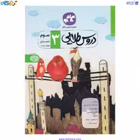 کتاب کمک درسی دروس طلایی سوم دبستان