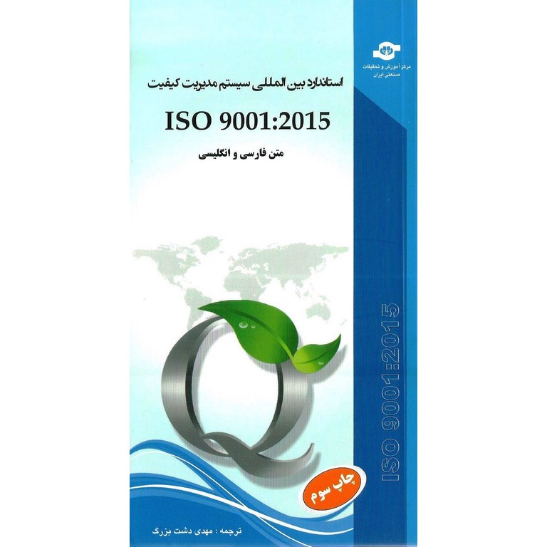 استاندارد بین المللی سیستم مدیریت کیفیت ISO 9001 : 2015