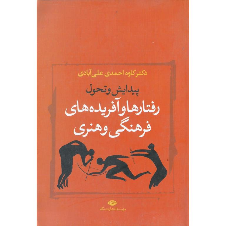 رفتارها و آفریده های فرهنگی و هنری