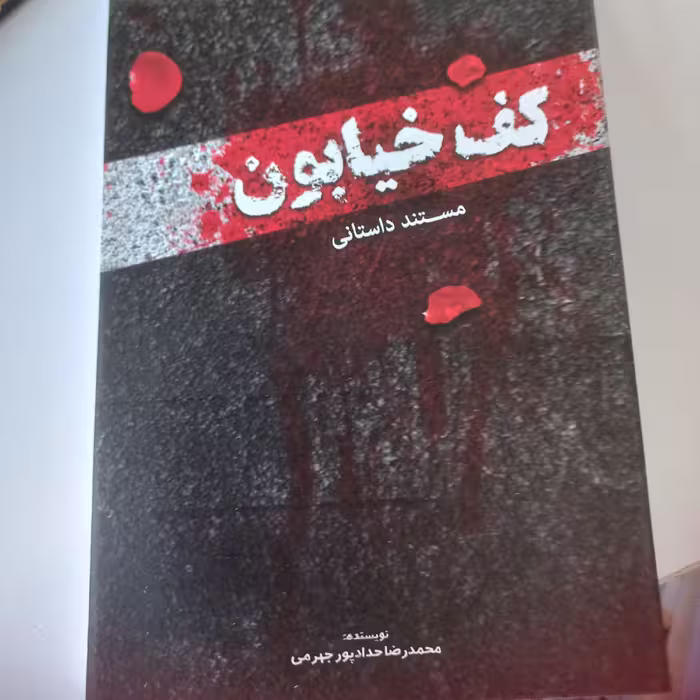 کف خیابان 