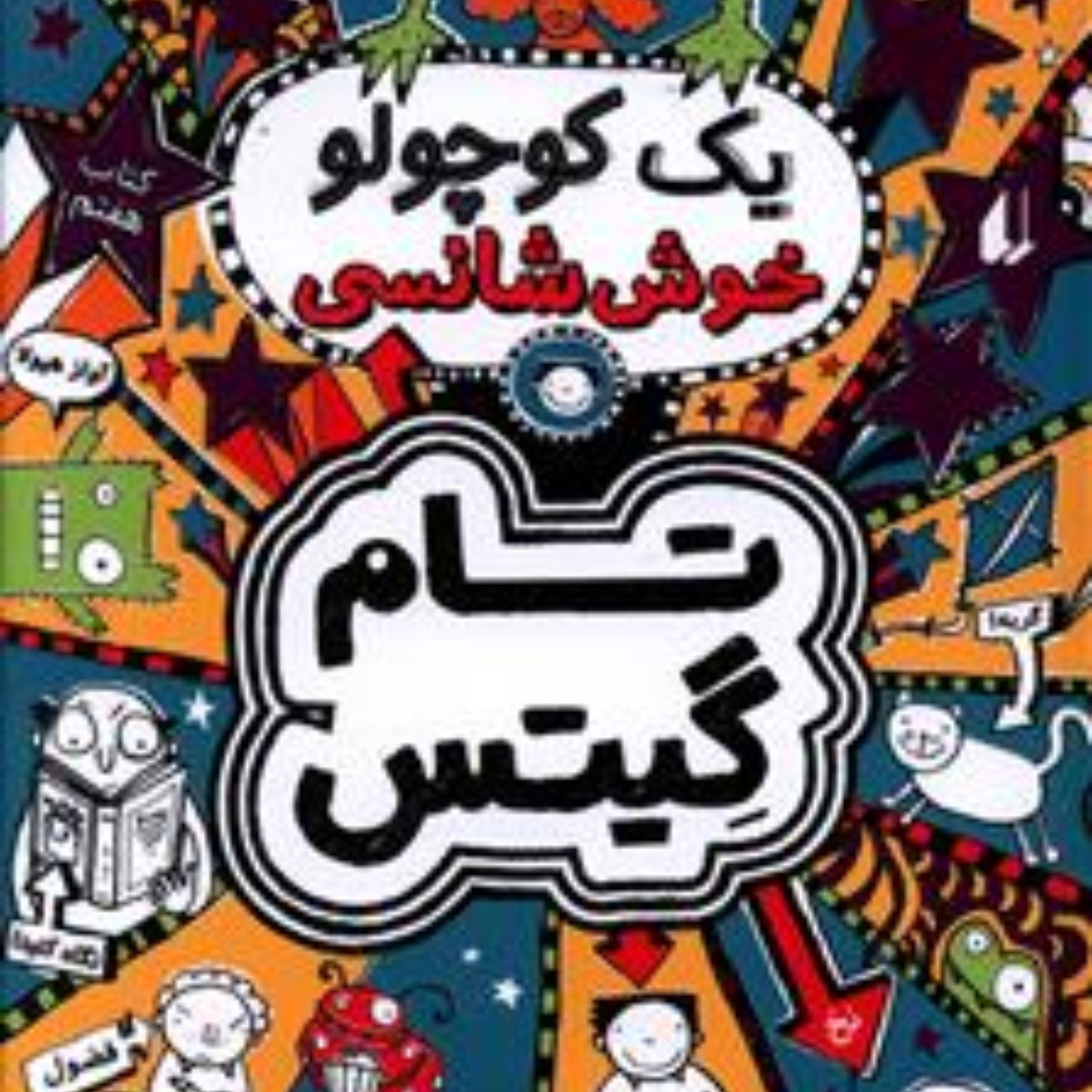 تام گیتس (7)(یک کوچولو خوش شانسی)
