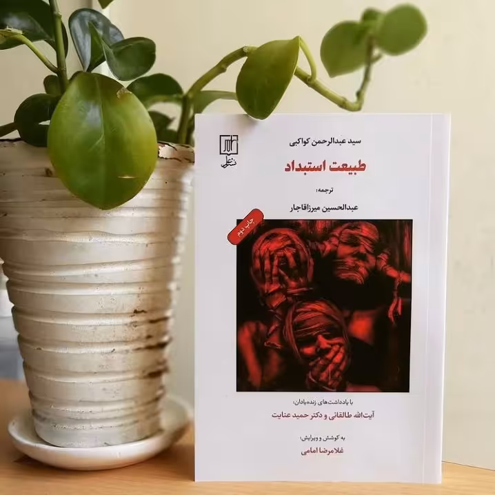 طبیعت استبداد نشر علم