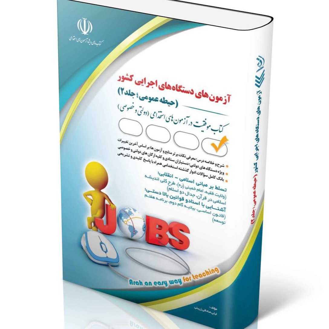 کتاب آزمون های دستگاه های اجرایی کشور حیطه عمومی جلد دوم انتشارات آراه