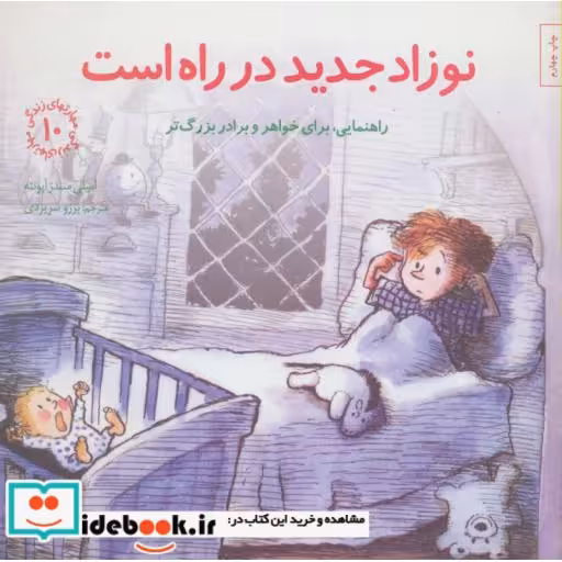کتاب نوزاد جدید در راه است راهنمایی برای خواهر و برادر بزرگ تر