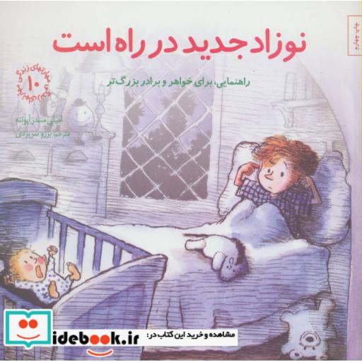 کتاب نوزاد جدید در راه است راهنمایی برای خواهر و برادر بزرگ تر