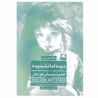 کتاب دیده اما نشنیده اثر جانا مورلون انتشارات لگا