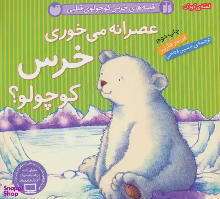 کتاب قصه های خرس کوچولو ی قطبی (عصرانه می خوری خرس کوچولو؟) اثر پی‌یر هارپر انتشارات ذکر